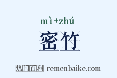 密竹是什么意思的图片
